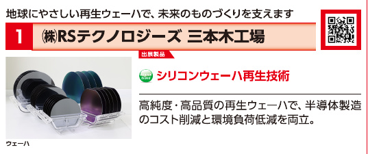ブース1 株式会社RSテクノロジーズ 三本木工場の展示内容・写真(パンフレット掲載)