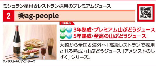 ブース2 株式会社ag-peopleの展示内容・写真(パンフレット掲載)
