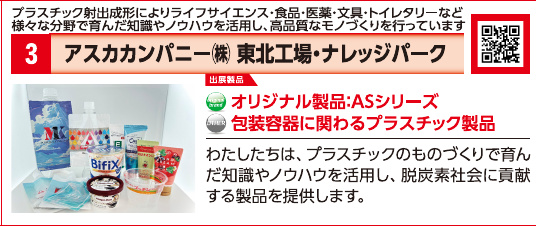 ブース3 アスカカンパニー株式会社 東北工場・ナレッジパークの展示内容・写真(パンフレット掲載)