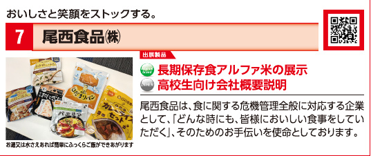 ブース7 尾西食品株式会社の展示内容・写真(パンフレット掲載)