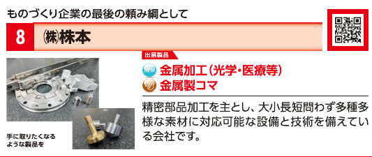 ブース8 株式会社株本の展示内容・写真(パンフレット掲載)