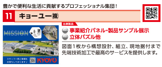 ブース11 キョーユー株式会社の展示内容・写真(パンフレット掲載)