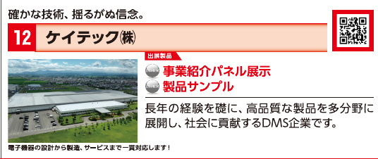 ブース12 ケイテック株式会社の展示内容・写真(パンフレット掲載)