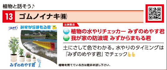 ブース13 ゴムノイナキ株式会社の展示内容・写真(パンフレット掲載)