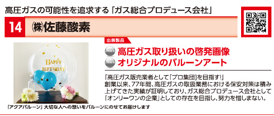 ブース14 株式会社佐藤酸素の展示内容・写真(パンフレット掲載)