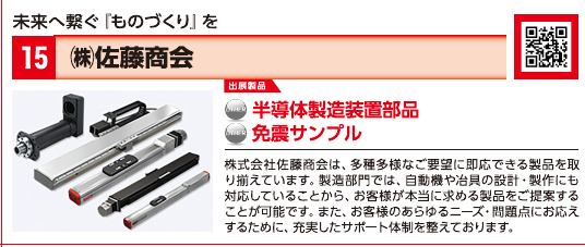 ブース15 株式会社佐藤商会の展示内容・写真(パンフレット掲載)