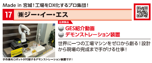 ブース17 株式会社ジー・イー・エスの展示内容・写真(パンフレット掲載)