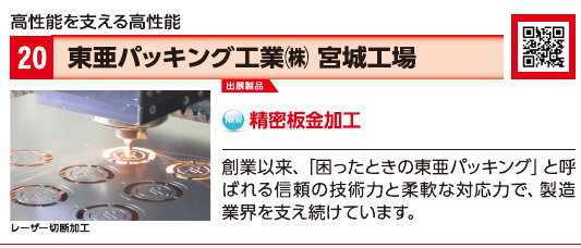 ブース20 東亜パッキング工業株式会社 宮城工場の展示内容・写真(パンフレット掲載)