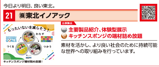ブース21 株式会社東北イノアックの展示内容・写真(パンフレット掲載)