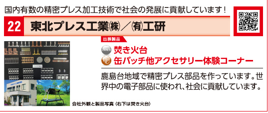ブース22 東北プレス工業株式会社/有限会社工研の展示内容・写真(パンフレット掲載)