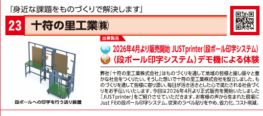 ブース23 十符の里工業株式会社の展示内容・写真(パンフレット掲載)