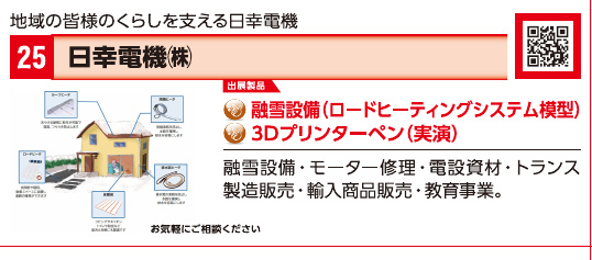 ブース25 日幸電機株式会社の展示内容・写真(パンフレット掲載)