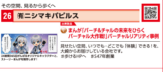 ブース26 有限会社ニシマキパピルスの展示内容・写真(パンフレット掲載)