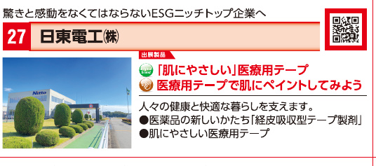 ブース27 日東電工株式会社の展示内容・写真(パンフレット掲載)
