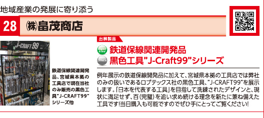 ブース28 株式会社畠茂商店の展示内容・写真(パンフレット掲載)