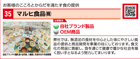 ブース35 マルヒ食品株式会社の展示内容・写真(パンフレット掲載)