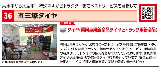 ブース36 有限会社三塚タイヤの展示内容・写真(パンフレット掲載)