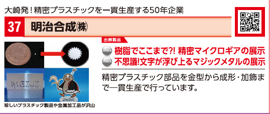 ブース37 明治合成株式会社の展示内容・写真(パンフレット掲載)