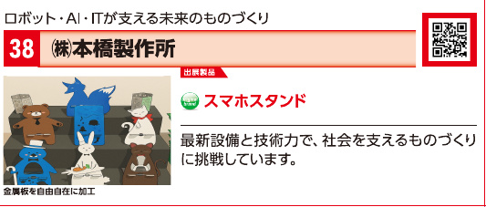 ブース38 株式会社本橋製作所の展示内容・写真(パンフレット掲載)