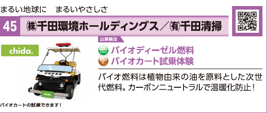 ブース45 株式会社千田環境ホールディングス/有限会社千田清掃の展示内容・写真(パンフレット掲載)