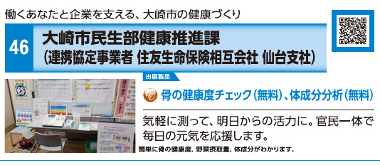 ブース46 大崎市民生部健康推進課(連携協定事業者:住友生命保険相互会社 仙台支社)の展示内容・写真(パンフレット掲載)