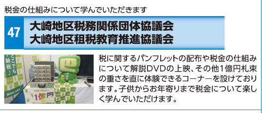 ブース47 大崎地区税務関係団体協議会・大崎地区租税教育推進協議会の展示内容・写真(パンフレット掲載)