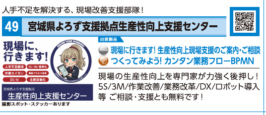 ブース49 宮城県よろず支援拠点 生産性向上支援センターの展示内容・写真(パンフレット掲載)
