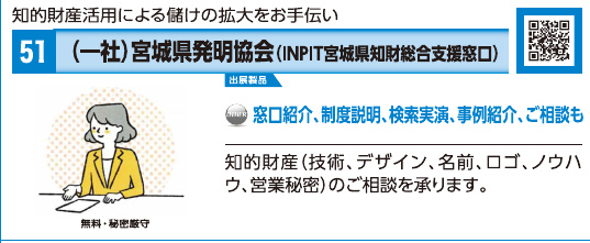 ブース51 一般社団法人宮城県発明協会(INPIT宮城県知財総合支援窓口)の展示内容・写真(パンフレット掲載)