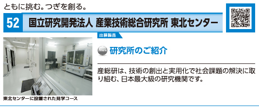 ブース52 国立研究開発法人産業技術総合研究所 東北センターの展示内容・写真(パンフレット掲載)