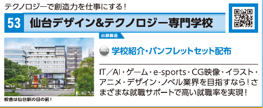 ブース53 仙台デザイン&テクノロジー専門学校の展示内容・写真(パンフレット掲載)