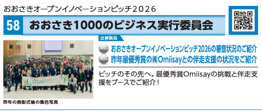 ブース58 おおさき1000のビジネス実行委員会の展示内容・写真(パンフレット掲載)