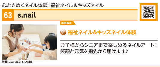 ブース63 s.nailの展示内容・写真(パンフレット掲載)