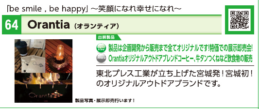 ブース64 Orantia(オランティア)の展示内容・写真(パンフレット掲載)
