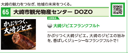 ブース65 大崎市観光物産センター DOZOの展示内容・写真(パンフレット掲載)