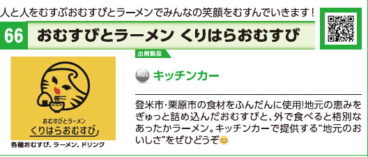 ブース66 おむすびとラーメン くりはらおむすびの展示内容・写真(パンフレット掲載)