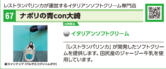 ブース67 ナポリの青 con 大崎の展示内容・写真(パンフレット掲載)