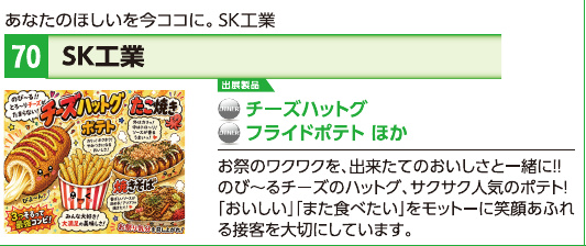 ブース70 SK工業の展示内容・写真(パンフレット掲載)