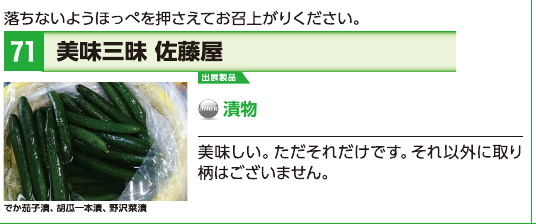 ブース71 美味三昧 佐藤屋の展示内容・写真(パンフレット掲載)