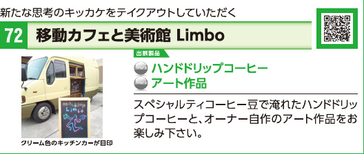 ブース72 移動カフェと美術館 Limboの展示内容・写真(パンフレット掲載)