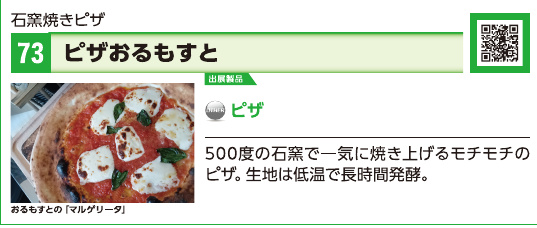 ブース73 ピザおるもすとの展示内容・写真(パンフレット掲載)