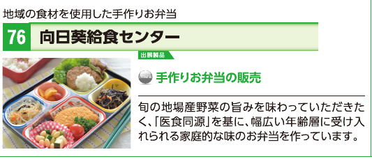 ブース76 向日葵給食センターの展示内容・写真(パンフレット掲載)